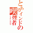 とあるインドの喫煙者（ニコチンヤロウ）