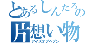 とあるしんたろうの片想い物語（アイズオブヘブン）