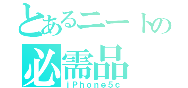 とあるニートの必需品（ｉＰｈｏｎｅ５ｃ）