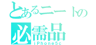 とあるニートの必需品（ｉＰｈｏｎｅ５ｃ）