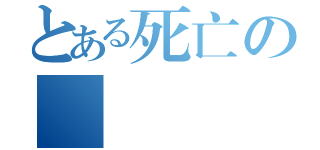 とある死亡の遊戲（）