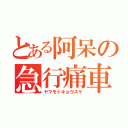 とある阿呆の急行痛車（ヤマモトキョウスケ）