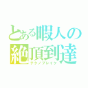 とある暇人の絶頂到達（テクノブレイク）