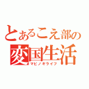 とあるこえ部の変国生活（マビノギライフ）