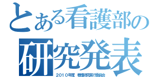 とある看護部の研究発表会（２０１０年度　看護研究実行委員会）