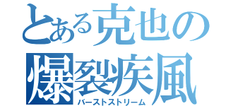 とある克也の爆裂疾風弾（バーストストリーム）