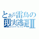 とある雷鳥の現実逃避Ⅱ（エスケイピズム）