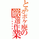 とあるポケ廃の厳選作業（ヘルスケア）