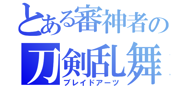 とある審神者の刀剣乱舞（ブレイドアーツ）