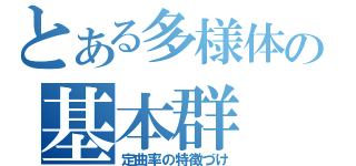 とある多様体の基本群（定曲率の特徴づけ）