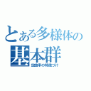 とある多様体の基本群（定曲率の特徴づけ）