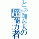 とある理科大の超能力者（レベル５）