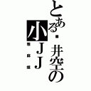 とある苍井空の小ＪＪ（雅麻蝶）