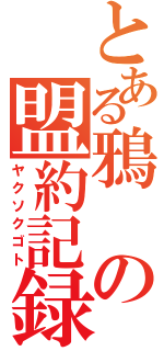 とある鴉の盟約記録（ヤクソクゴト）