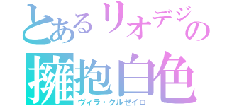 とあるリオデジャネイロ　（オーバーウォッチ）スラム街の擁抱白色花海（ヴィラ・クルゼイロ）