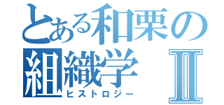 とある和栗の組織学Ⅱ（ヒストロジー）