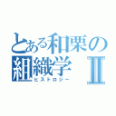 とある和栗の組織学Ⅱ（ヒストロジー）