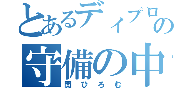 とあるディプロの守備の中心（関ひろむ）