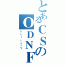 とあるＣＳのＯＤＮＦＳＦ（ＲＡＩＬＧＵＮ）