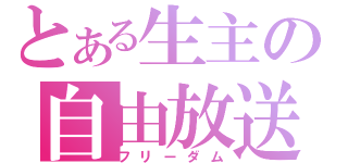 とある生主の自由放送（フリーダム）