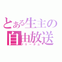 とある生主の自由放送（フリーダム）