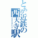 とある近鉄の西大寺駅（ナラセンオクレーター）