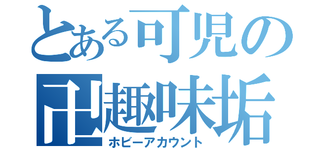 とある可児の卍趣味垢（ホビーアカウント）