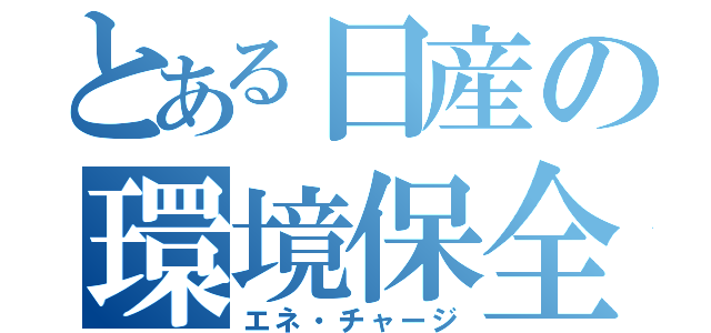 とある日産の環境保全（エネ・チャージ）