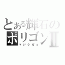 とある輝石のポリゴンⅡ（マジうぜぇ）