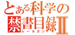 とある科学の禁書目録Ⅱ（レールガン）