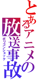 とあるアニメの放送事故（ポリゴンショック）