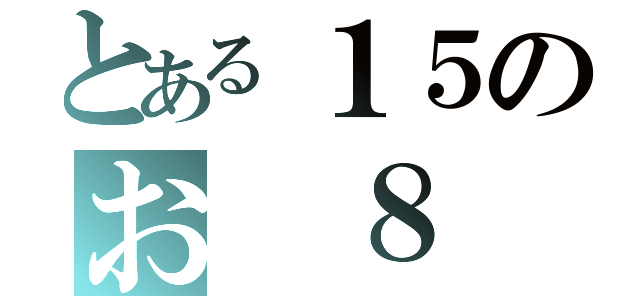 とある１５のお ８（）