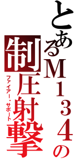 とあるＭ１３４の制圧射撃（ファイアー・サポート）