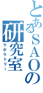 とあるＳＡＯの研究室（ラボラトリー）