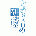 とあるＳＡＯの研究室（ラボラトリー）