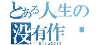 とある人生の没有作业可谈（爱你０１ｒｑ０３１２）