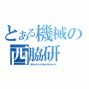 とある機械の西脇研（Ｍａｎｕｆａｃｔｕｒｉｎｇ Ｓｙｓｔｅｍ Ｅｎｇｉｎｅｅｒｉｎｇ）