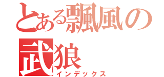 とある飄風の武狼（インデックス）