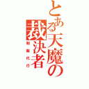 とある天魔の裁決者（制裁代行）