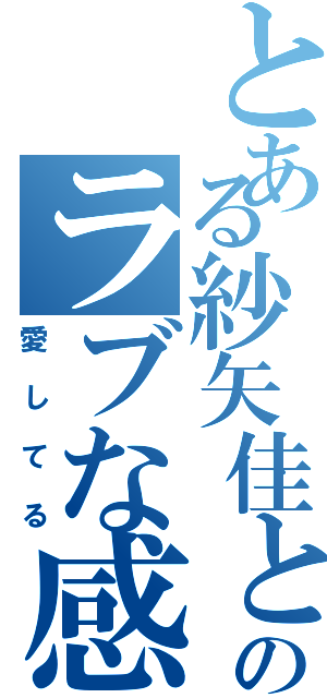 とある紗矢佳と優良のラブな感覚（愛してる）