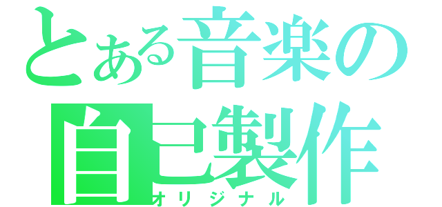 とある音楽の自己製作（オリジナル）