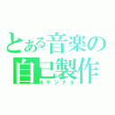 とある音楽の自己製作（オリジナル）