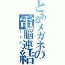 とあるメガネの電脳連結（ミクシィ）