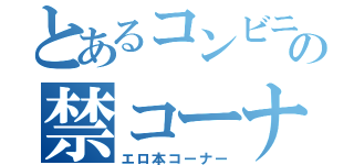 とあるコンビニの禁コーナー（エロ本コーナー）