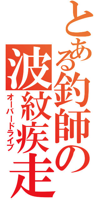 とある釣師の波紋疾走（オーバードライブ）