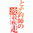 とある釣師の波紋疾走（オーバードライブ）