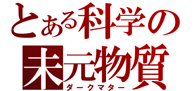 とある科学の未元物質（ダークマター）