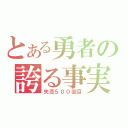 とある勇者の誇る事実（失恋５００回目）