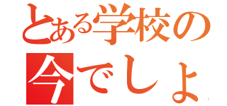 とある学校の今でしょ（）