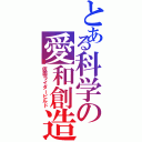 とある科学の愛和創造（仮面ライダービルド）